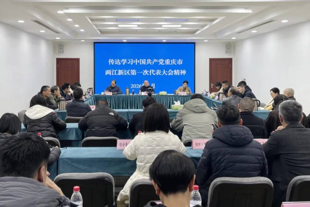 康美街道传达学习两江新区第一次党代会精神