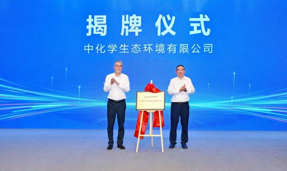 中化学生态环境有限公司在两江新区揭牌